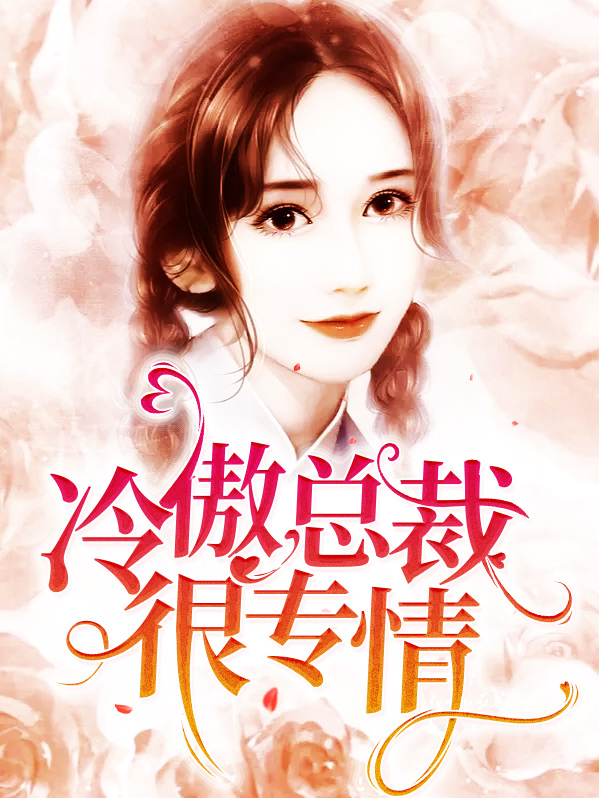 冷情总裁傲侨妻