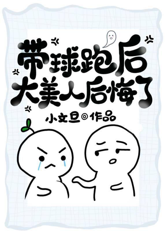 带球跑后大美人后悔了双洁吗
