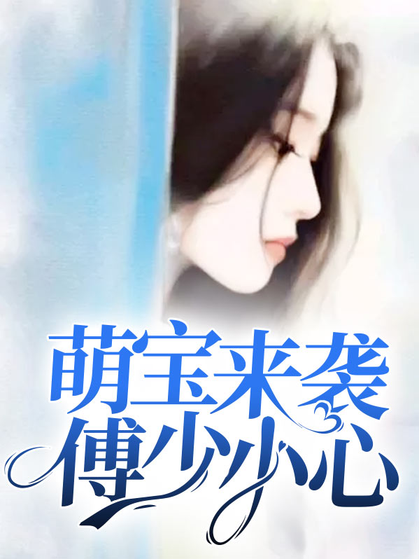 萌宝来袭傅少超宠哒