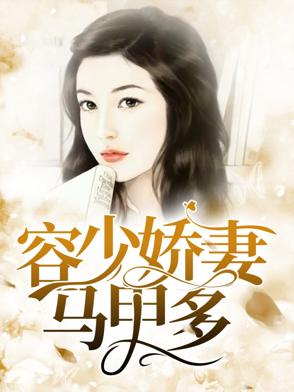 娇妻马甲又藏不住了小说