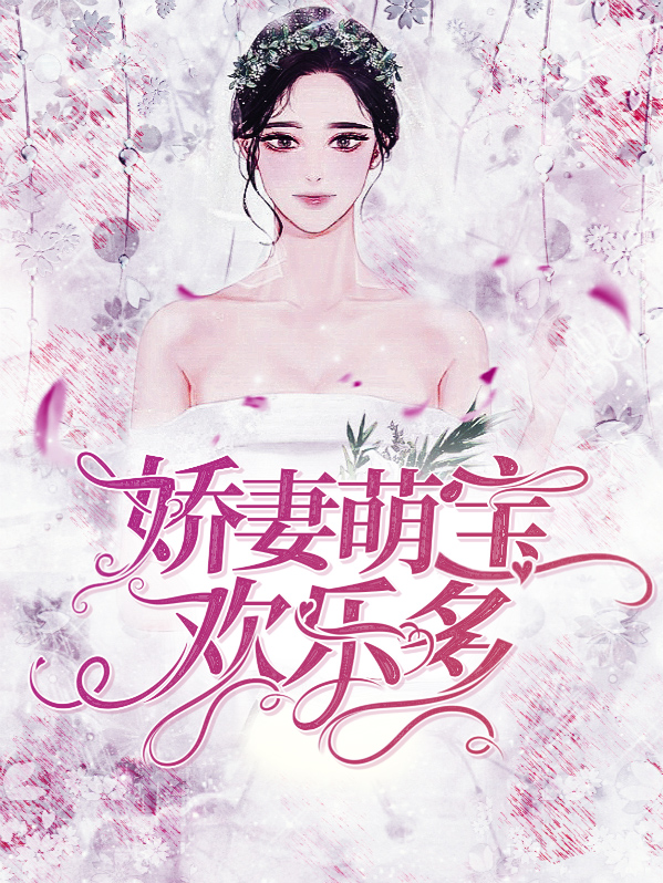 天才萌宝傲娇妻合集