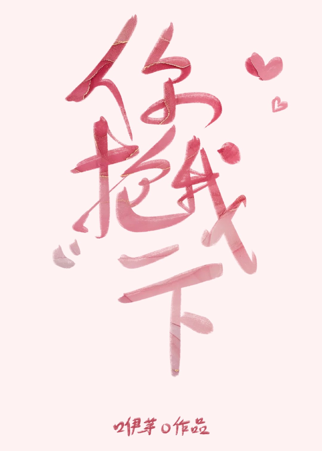 你抱我一下讲的什么谁是攻