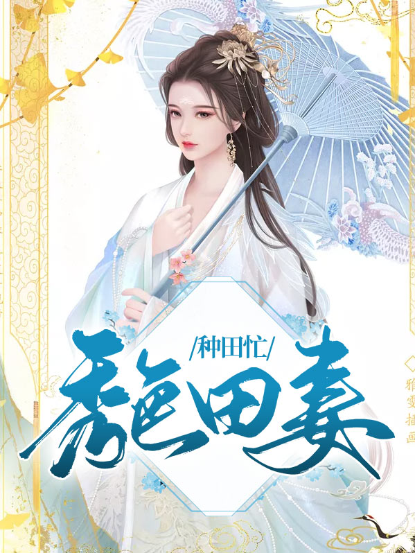 秀色农田