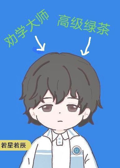 你为什么不笑了 by若星若辰