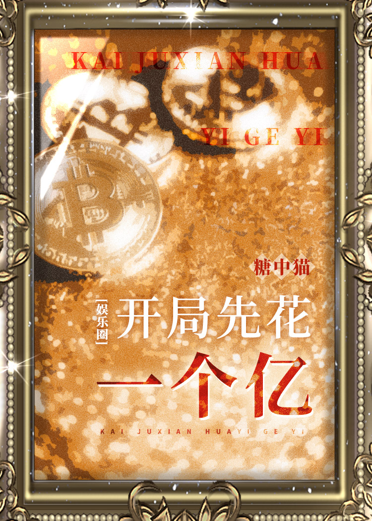开局先花一个亿[娱乐圈]男主是谁