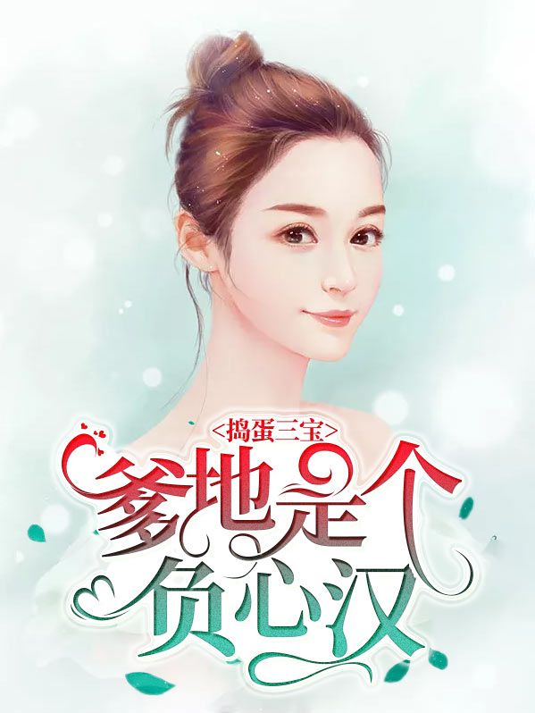 捣蛋三宝首富爹713章