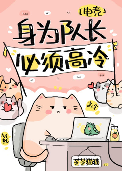 身为队长必须高冷电竞免费阅读