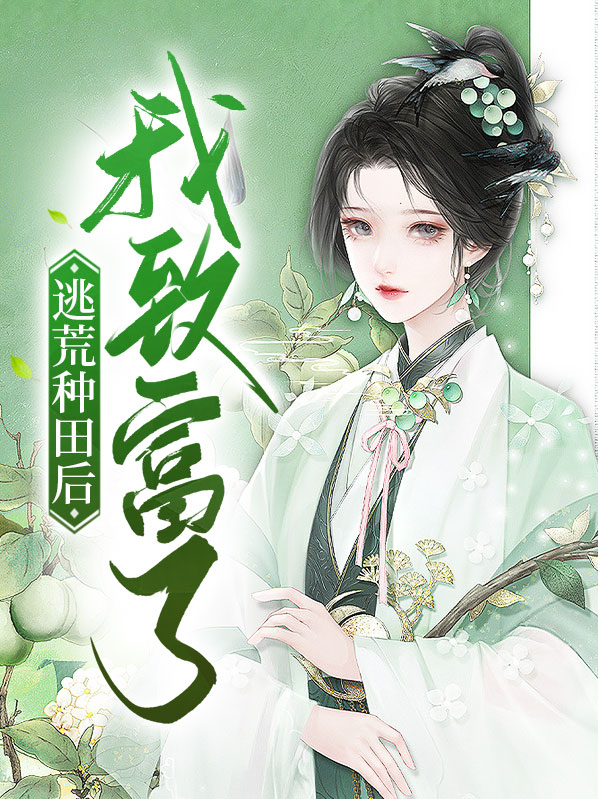 致富种田逃荒忙百度网盘
