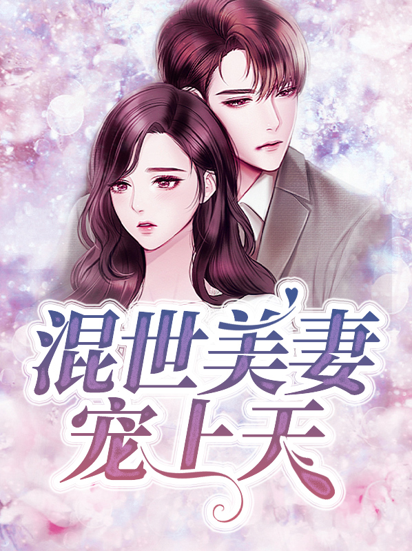 混世小妃