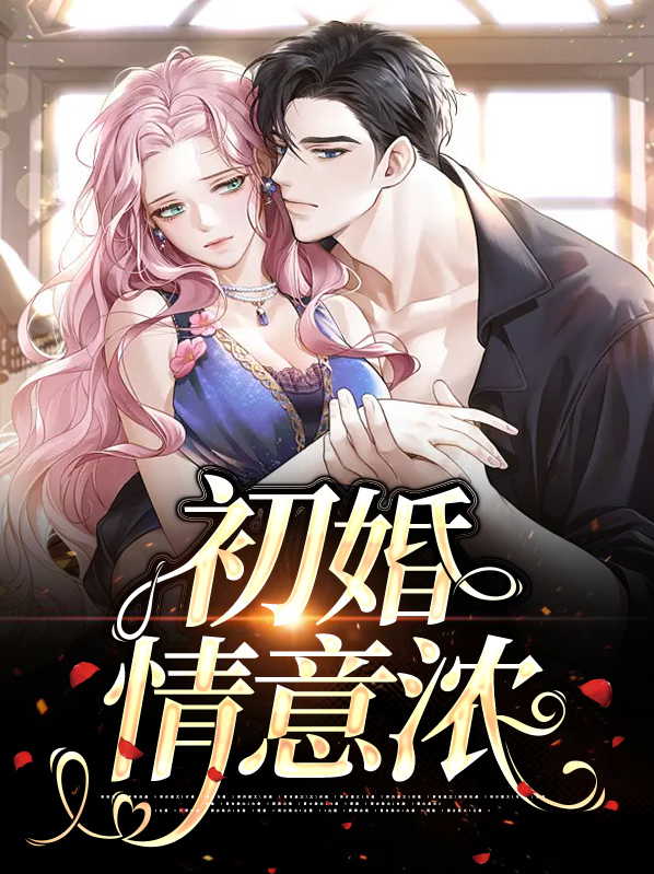 初婚小说全集免费阅读