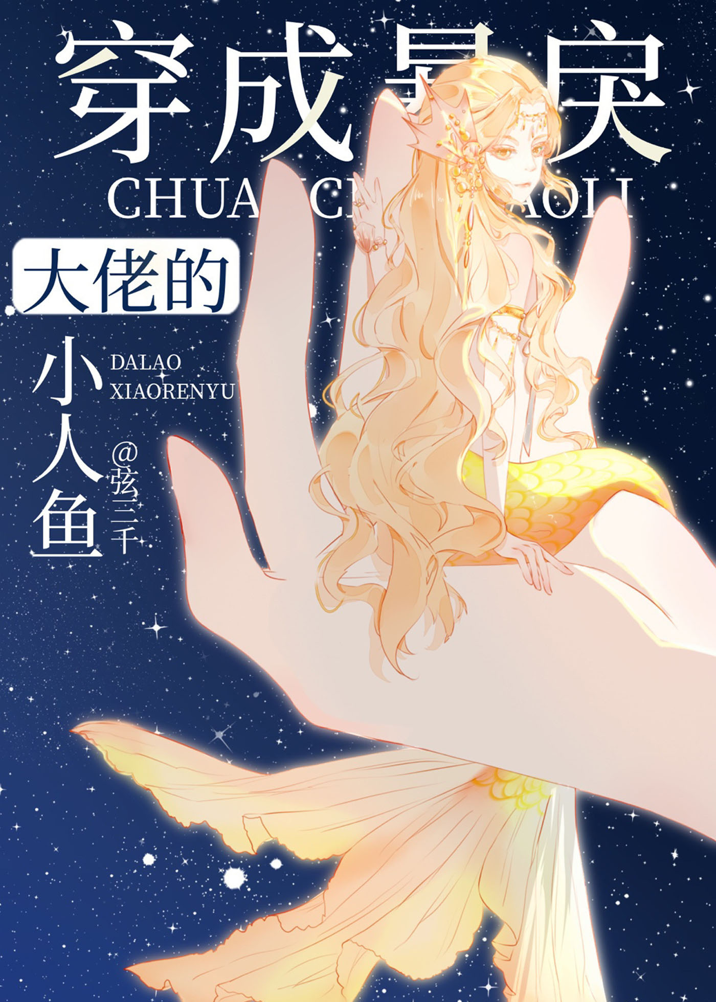穿成暴戾大佬的小人鱼是原耽吗