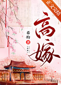 高嫁是什么意思