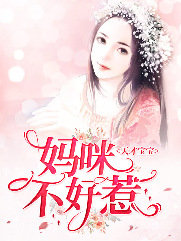 天才宝宝特工妈咪首席爹