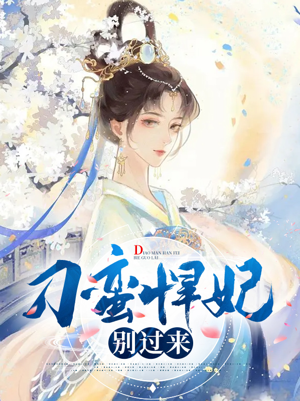 刁蛮俏王妃免费阅读