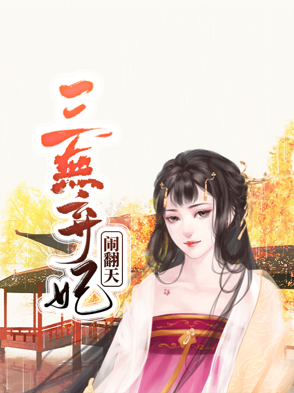 重生弃妃闹翻天视剧