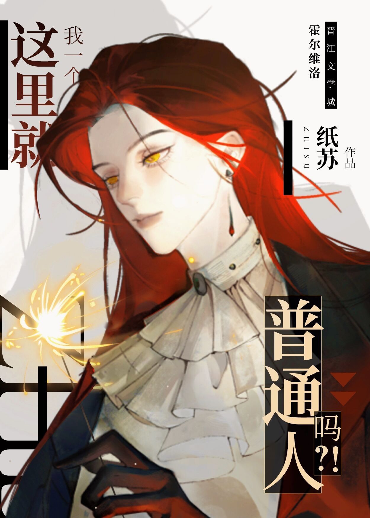 这里就我一个普通人吗by纸苏
