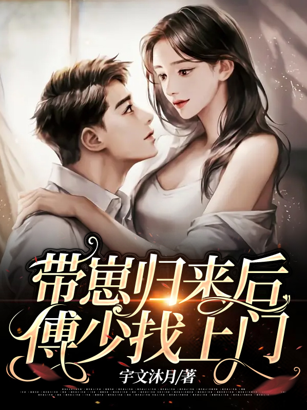 带崽归来傅少找上门免费阅读