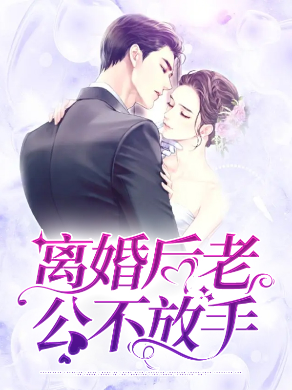 离婚后老公哭着求复合