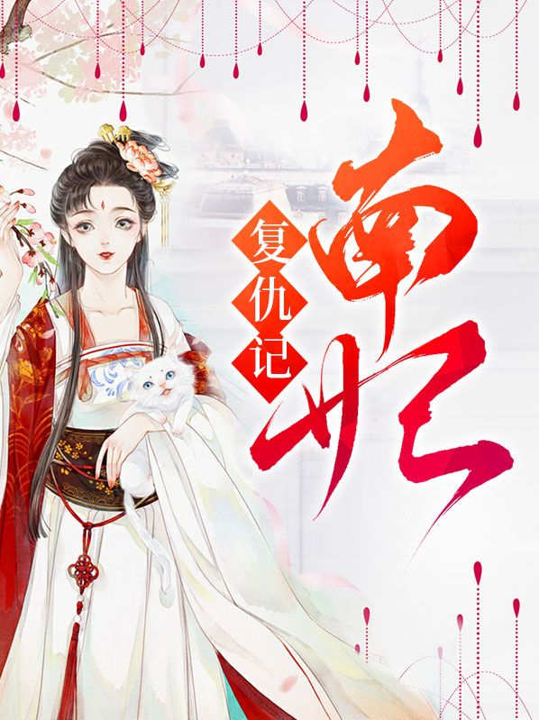 南妃复仇记免费阅读