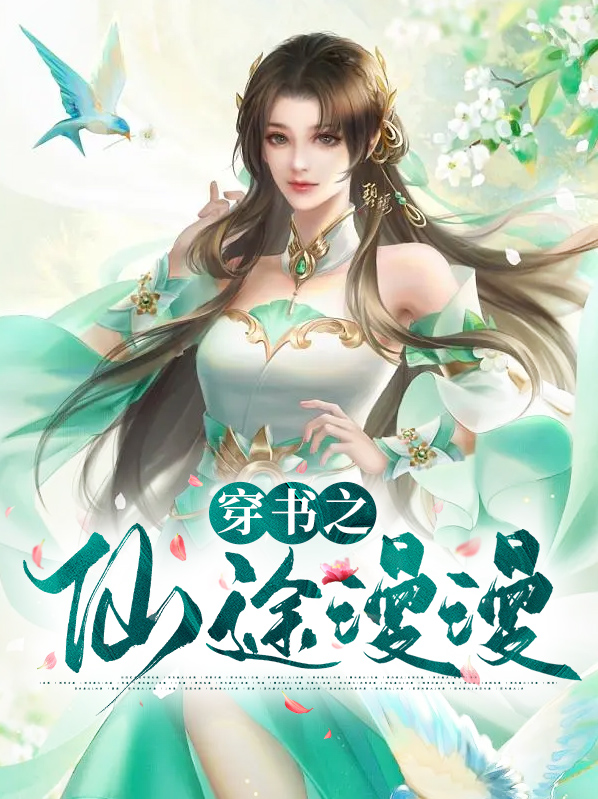 穿书之仙途漫漫 全文阅读