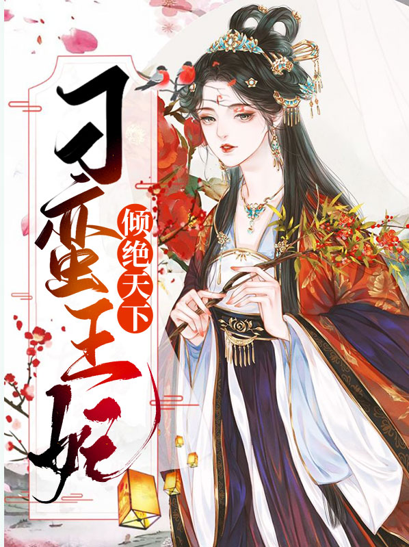 刁蛮王妃倾绝天下免费阅读