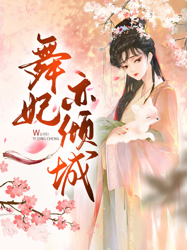 倾城之舞