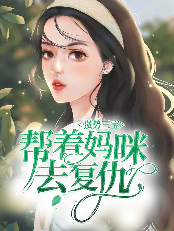 三宝宠妈咪强势宠爱