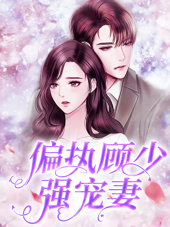 偏执顾少宠妻上瘾