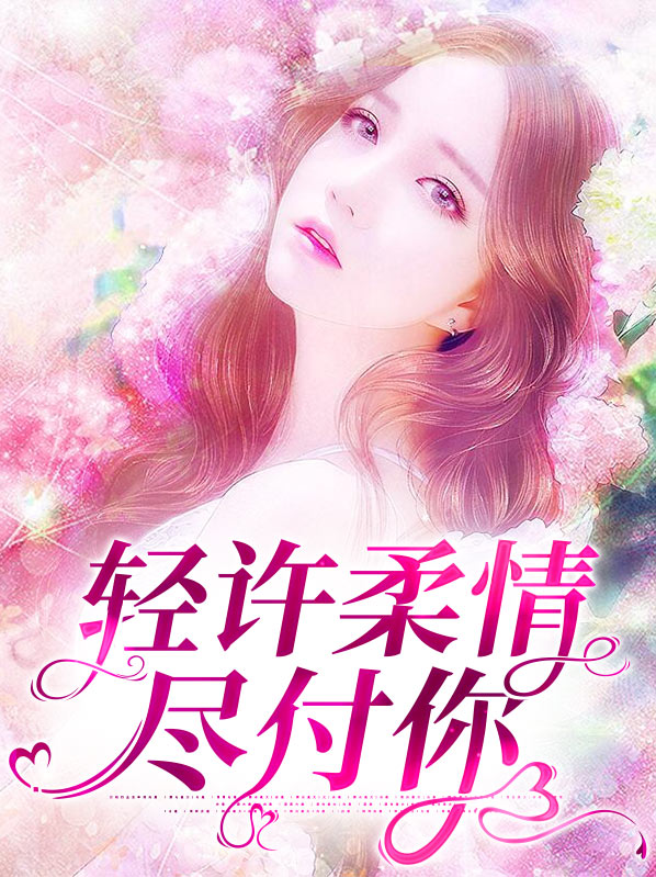 轻许柔情尽付你大结局