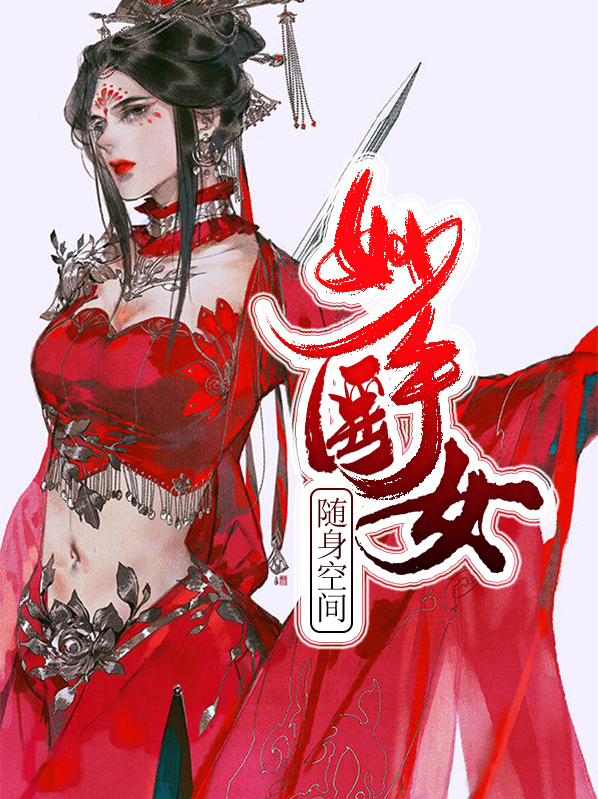 随身空间神医