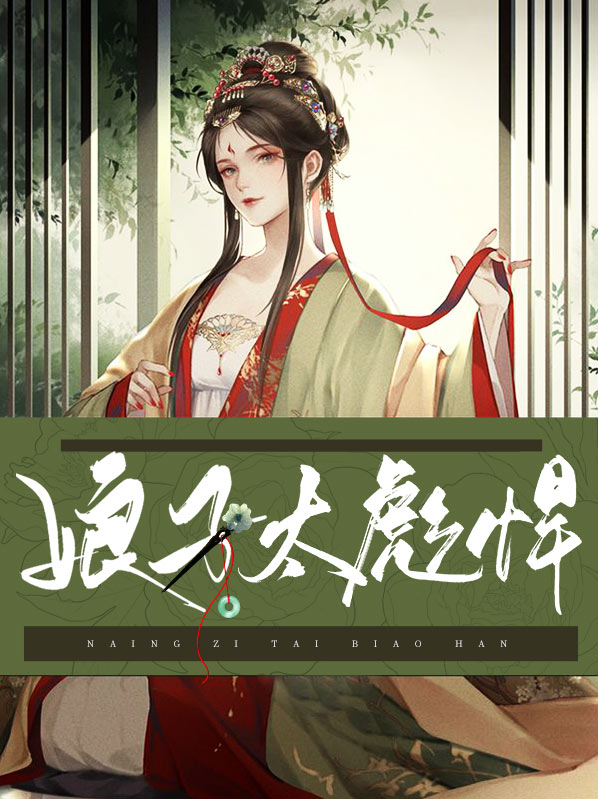娘子很彪悍全文阅读
