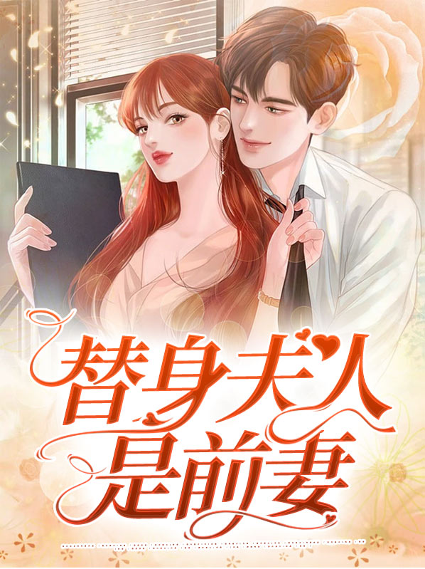 替身夫人带崽跑了全文阅读