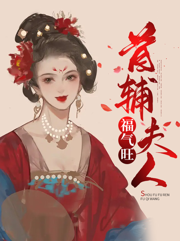 首辅夫人重生