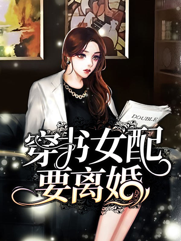 穿书女配要离婚男主有读心术