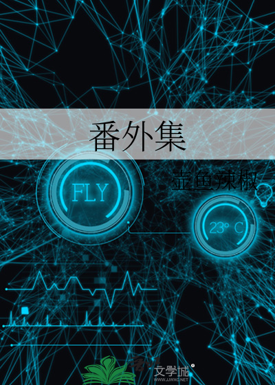 番外集壶鱼辣椒