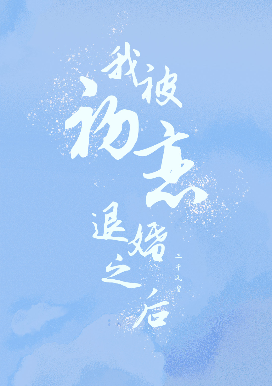 我被初恋退婚之后小说免费阅读无弹窗