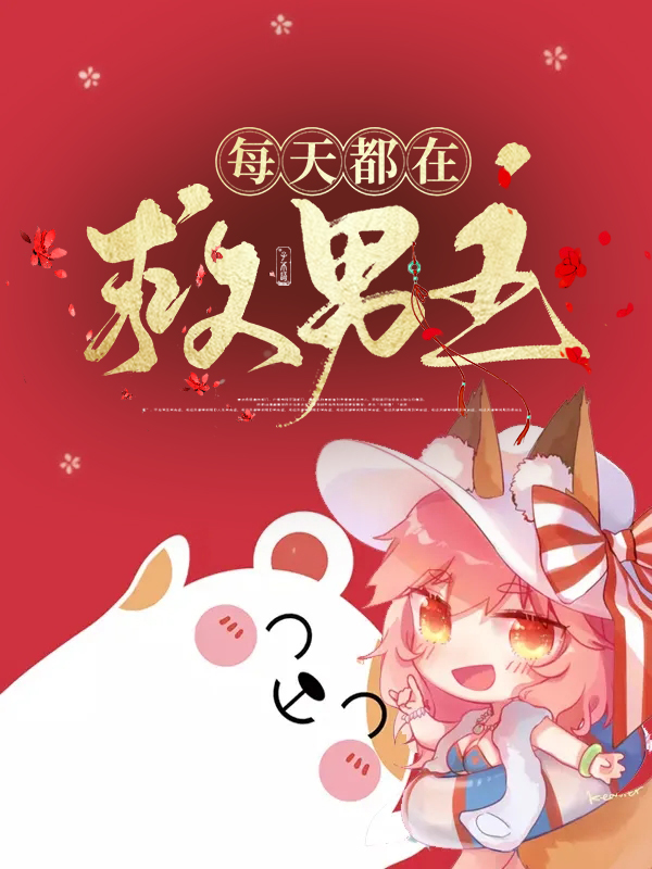 男主每天都生气