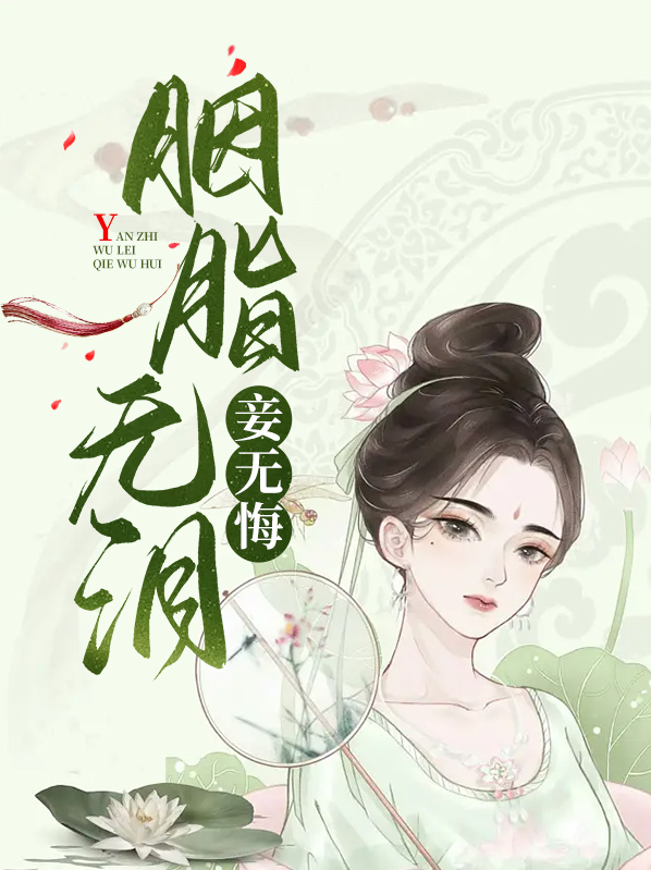 无妄胭脂大结局