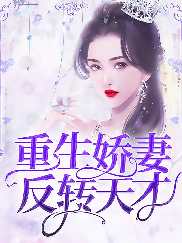 重生娇妻逆袭了免费读