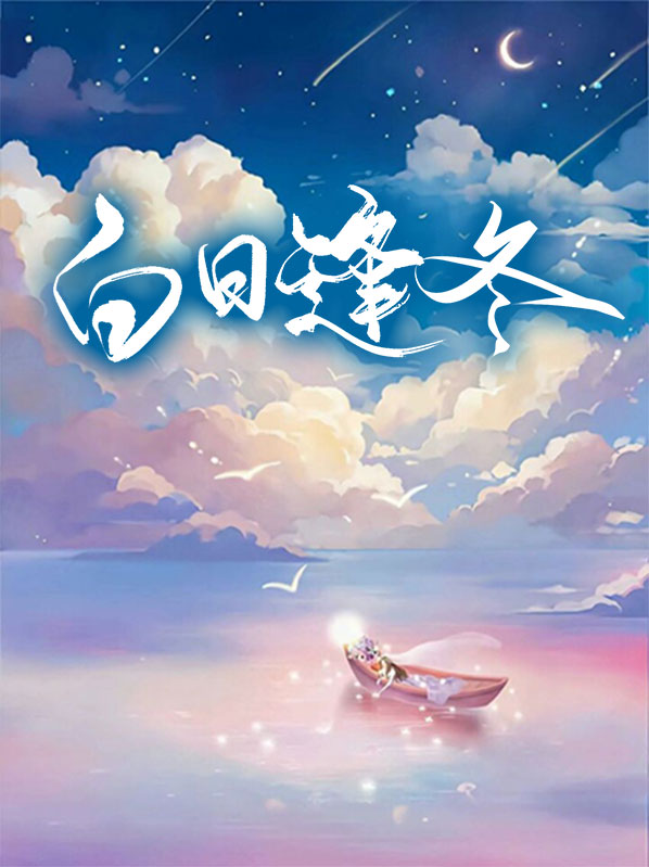 白日冬锻方案