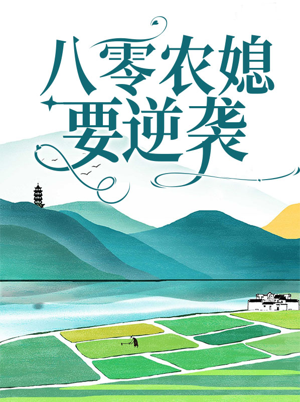 八零农媳是反派晋江