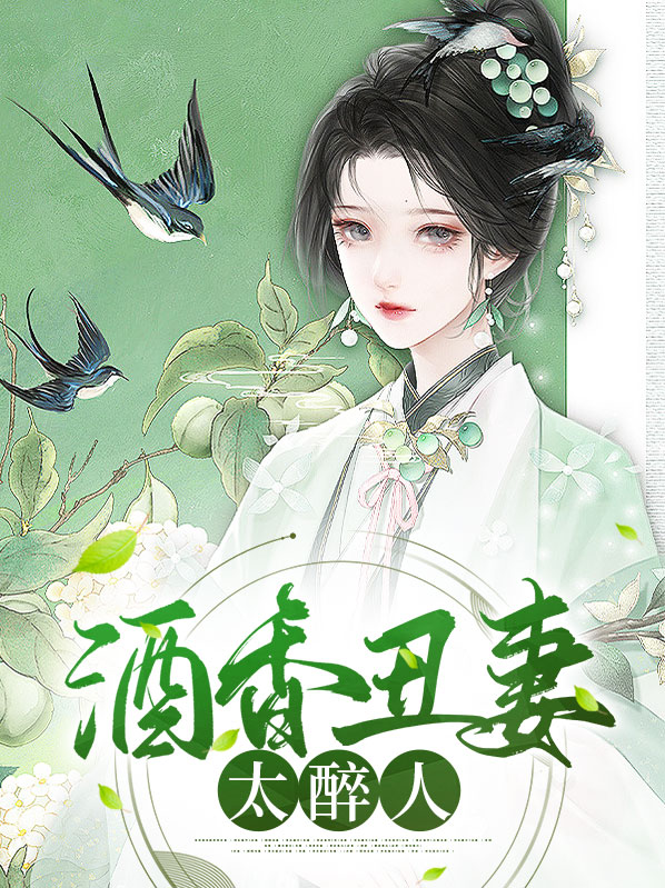 酒香丑妻太醉人小说