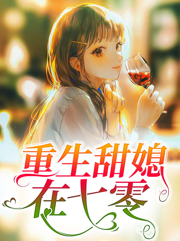 重生七零娇媳有空间