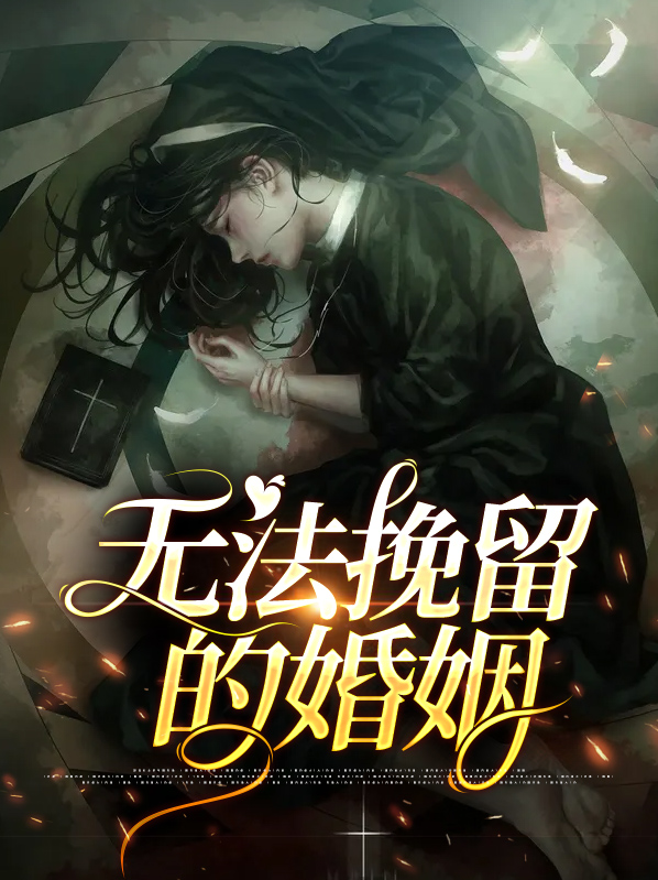婚姻无法挽留时怎么办