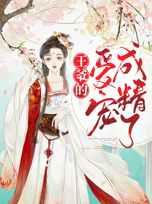 王爷的爱宠成精了