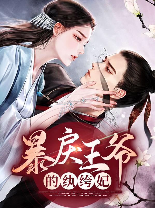 暴戾王爷的纨绔妃全文免费阅读