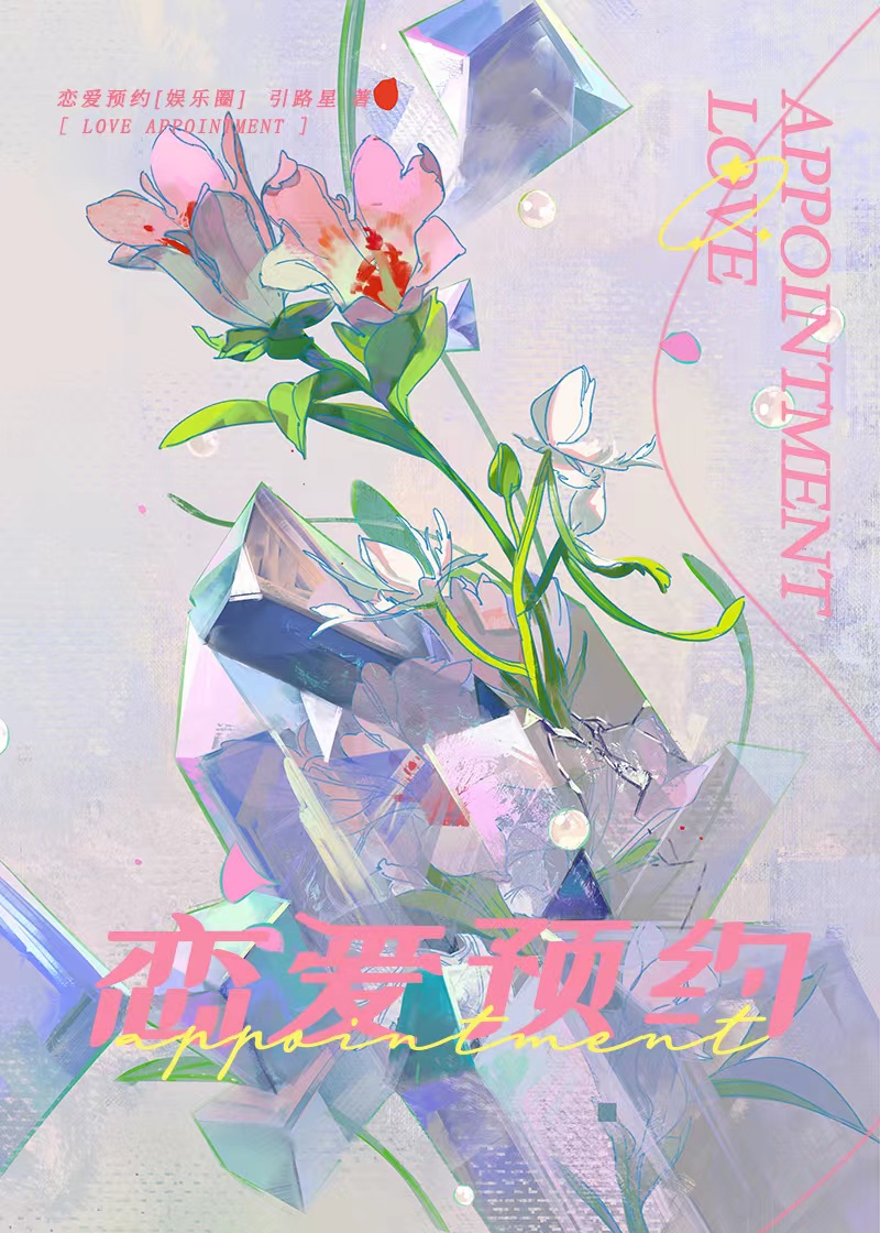 恋爱预约[娱乐圈]引路星