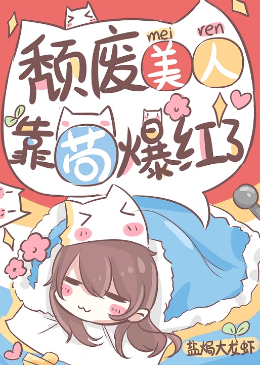颓废美人,靠苟爆红了百度云