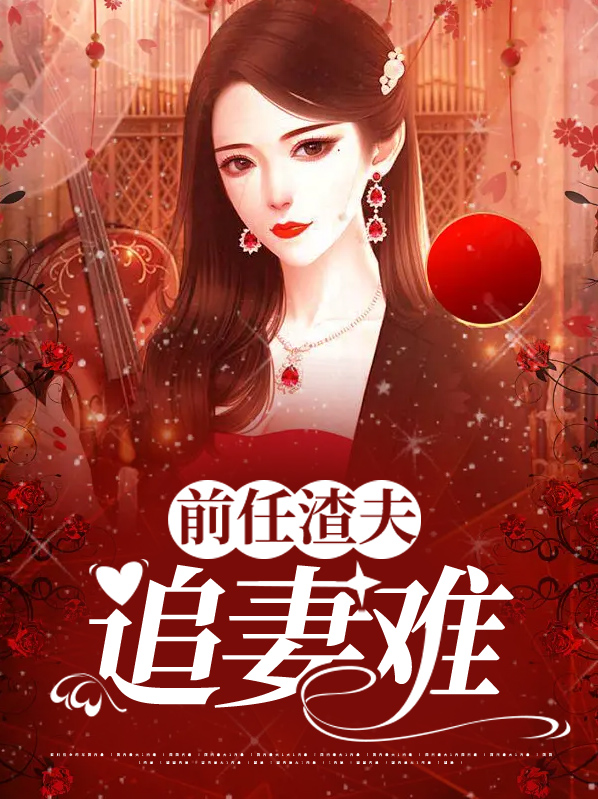 前任渣女