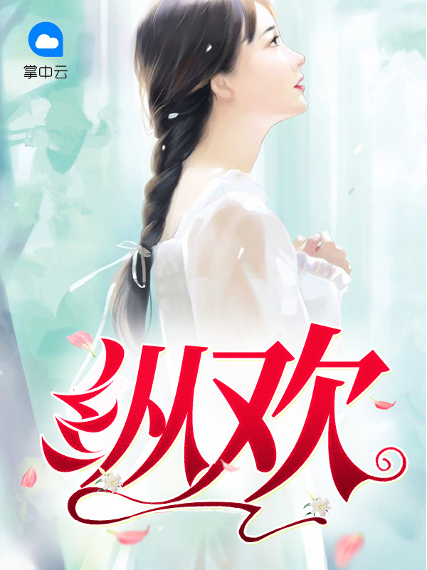 纵欢乐只片刻死生奈若何是什么意思